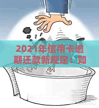 2021年信用卡逾期还款新规定：如何避免高额年费？