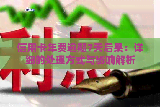 信用卡年费逾期7天后果：详细的处理方式与影响解析