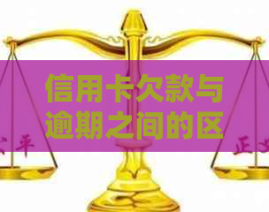 信用卡欠款与逾期之间的区别：真相揭秘
