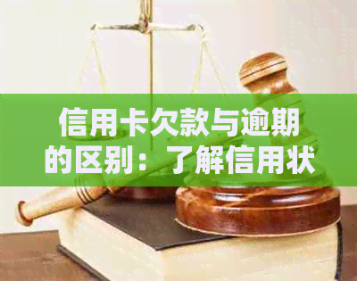 信用卡欠款与逾期的区别：了解信用状况的全面指南