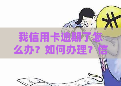 我信用卡逾期了怎么办？如何办理？信用卡逾期后会有什么影响？请回复我。