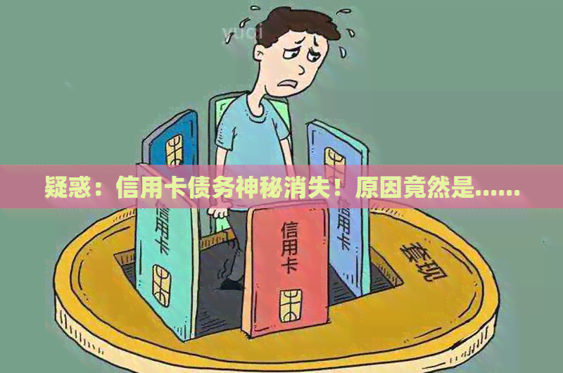 疑惑：信用卡债务神秘消失！原因竟然是......