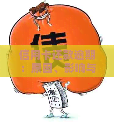 信用卡还款逾期：原因、影响与解决方案