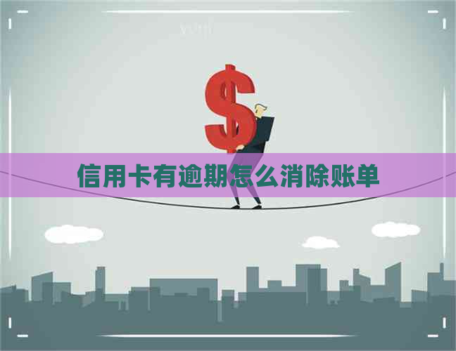 信用卡有逾期怎么消除账单