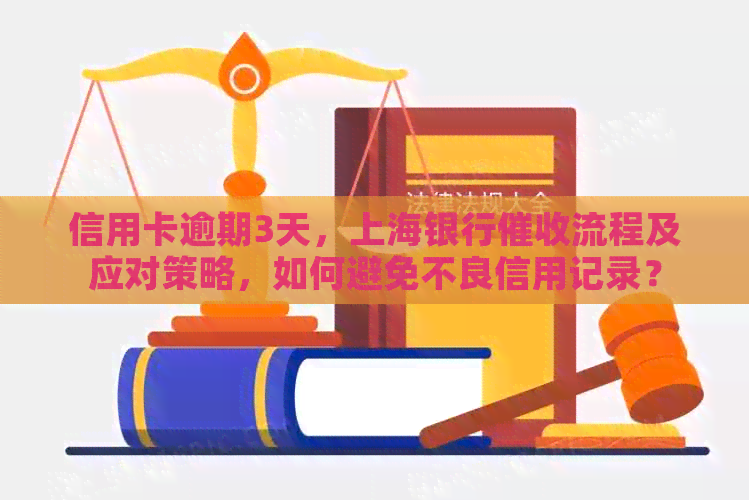 信用卡逾期3天，上海银行流程及应对策略，如何避免不良信用记录？