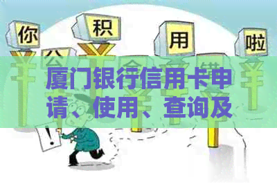 厦门银行信用卡申请、使用、查询及客服电话一览，解决您所有疑问