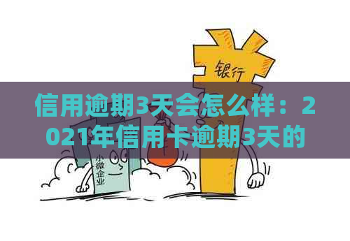 信用逾期3天会怎么样：2021年信用卡逾期3天的影响与处理方法