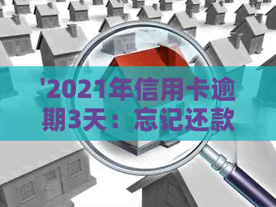 '2021年信用卡逾期3天：忘记还款，3万额度两日滞纳金累计'