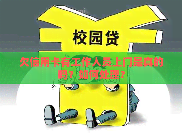 欠信用卡有工作人员上门是真的吗？如何处理？