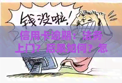 信用卡逾期：法务上门？后果如何？怎么办？
