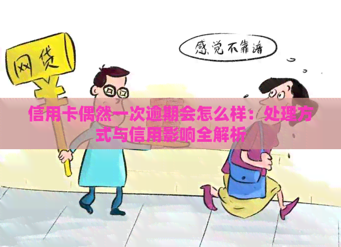 信用卡偶然一次逾期会怎么样：处理方式与信用影响全解析