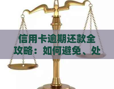 信用卡逾期还款全攻略：如何避免、处理以及信用修复