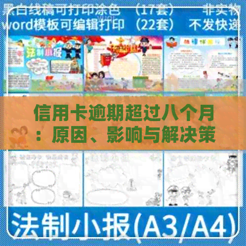 信用卡逾期超过八个月：原因、影响与解决策略
