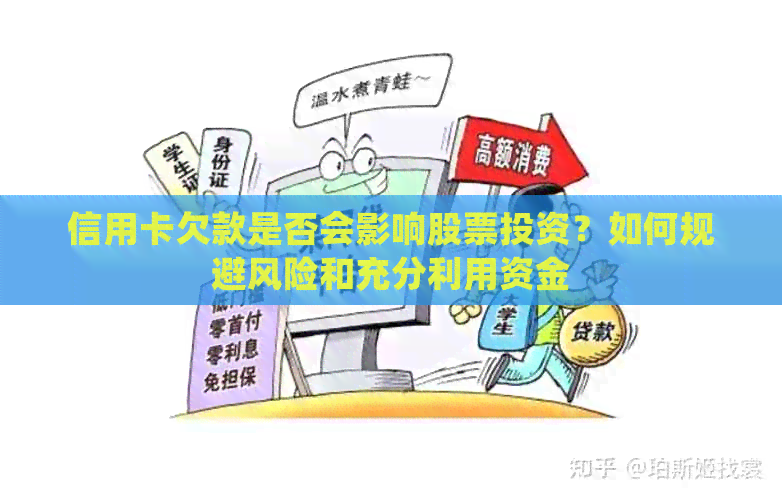 信用卡欠款是否会影响股票投资？如何规避风险和充分利用资金