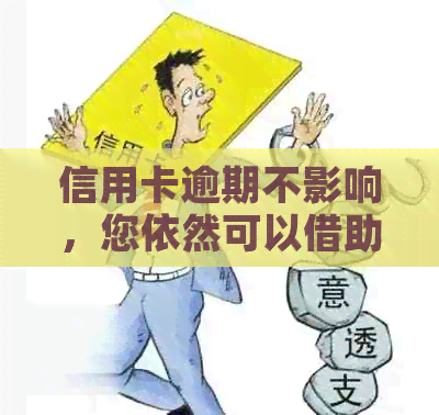 信用卡逾期不影响，您依然可以借助贷款实现购房梦想
