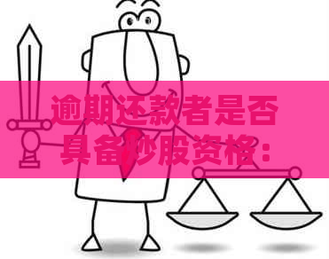逾期还款者是否具备炒股资格：探讨信用不良对股市交易的影响