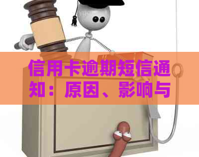 信用卡逾期短信通知：原因、影响与解决方案全解析