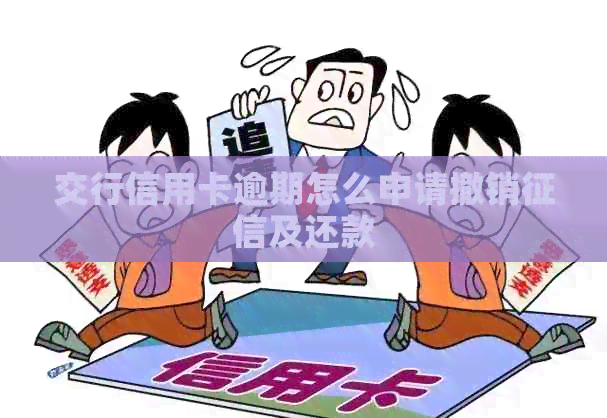 交行信用卡逾期怎么申请撤销及还款