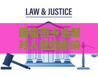 国信用卡逾期对入境的影响及其解决方法