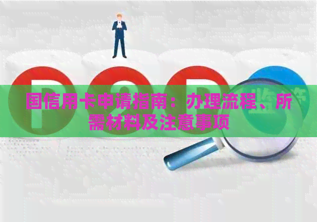 国信用卡申请指南：办理流程、所需材料及注意事项