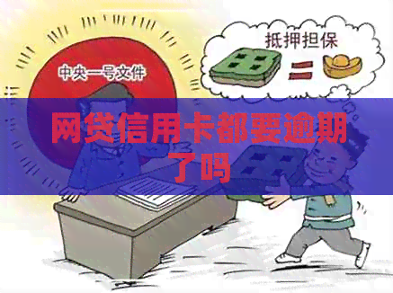 网贷信用卡都要逾期了吗
