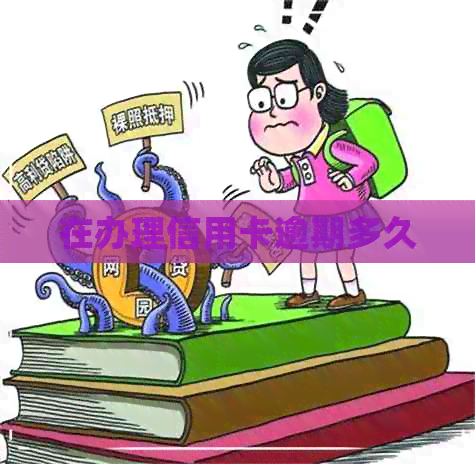在办理信用卡逾期多久