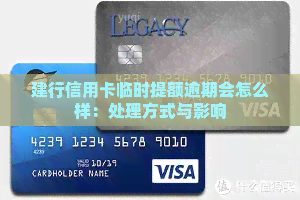 建行信用卡临时提额逾期会怎么样：处理方式与影响