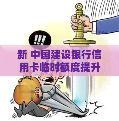 新 中国建设银行信用卡临时额度提升指南 - 针对急需资金的您