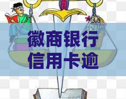 徽商银行信用卡逾期还款新规详解与解读
