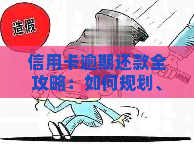 信用卡逾期还款全攻略：如何规划、应对和避免进一步债务危机
