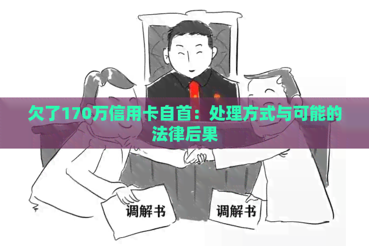 欠了170万信用卡自首：处理方式与可能的法律后果