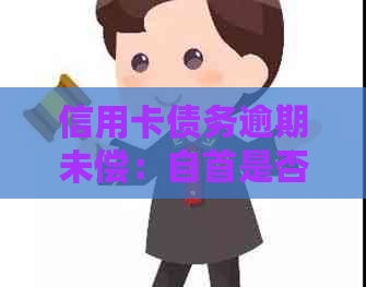 信用卡债务逾期未偿：自首是否能换取轻判？