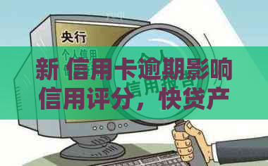 新 信用卡逾期影响信用评分，快贷产品受限使用