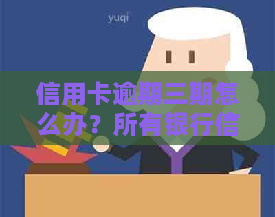 信用卡逾期三期怎么办？所有银行信用卡都可期三天还款吗？