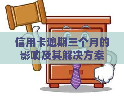 信用卡逾期三个月的影响及其解决方案