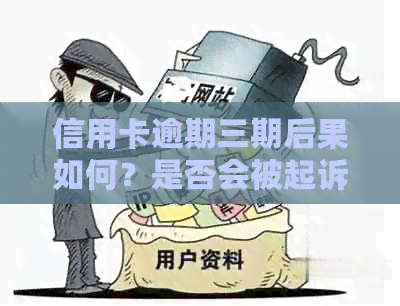 信用卡逾期三期后果如何？是否会被起诉？如何避免信用损失？