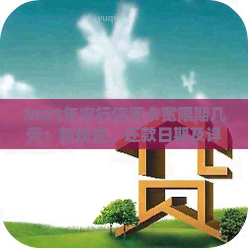 2021年农行信用卡宽限期几天：新规定、还款日期及详细信息
