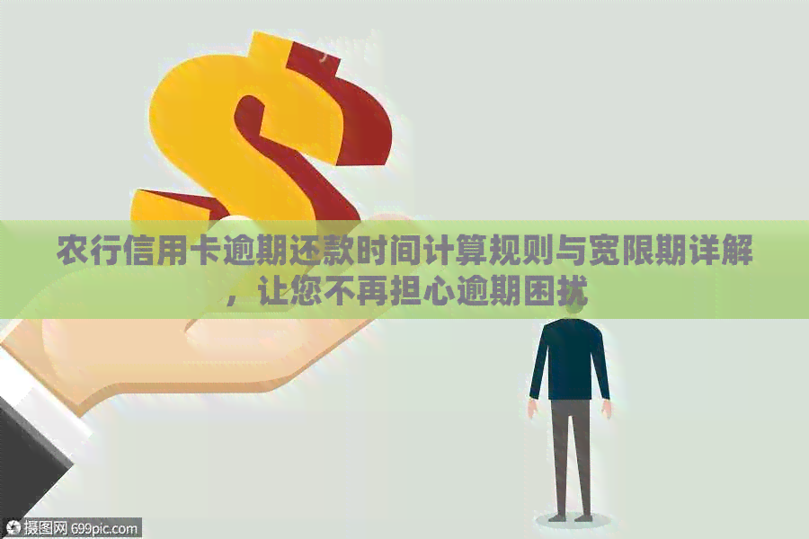 农行信用卡逾期还款时间计算规则与宽限期详解，让您不再担心逾期困扰