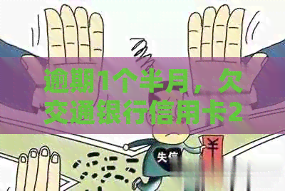 逾期1个半月，欠交通银行信用卡25000元的还款困扰如何解决？