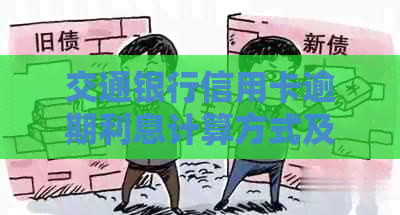 交通银行信用卡逾期利息计算方式及其相关问题解答