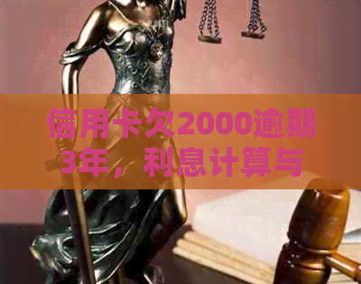 信用卡欠2000逾期3年，利息计算与相关问题解答