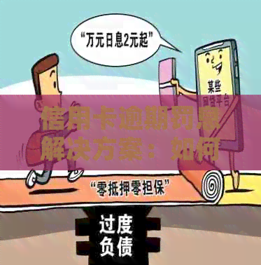 信用卡逾期罚息解决方案：如何避免高额滞纳金？