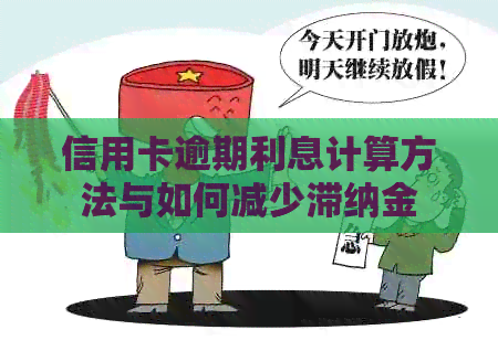 信用卡逾期利息计算方法与如何减少滞纳金