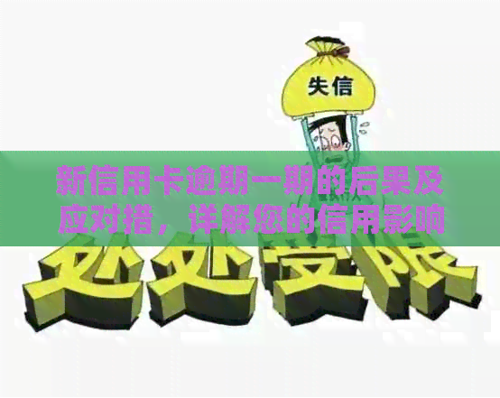 新信用卡逾期一期的后果及应对措，详解您的信用影响和解决方案