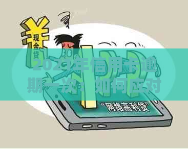 2021年信用卡逾期一次：如何应对与避免信用损失？
