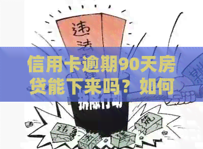 信用卡逾期90天房贷能下来吗？如何处理？