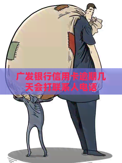 广发银行信用卡逾期几天会打联系人电话