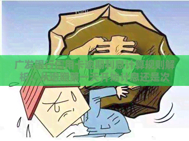 广发银行信用卡逾期利息计算规则解析：从逾期之一天开始计息还是次日？