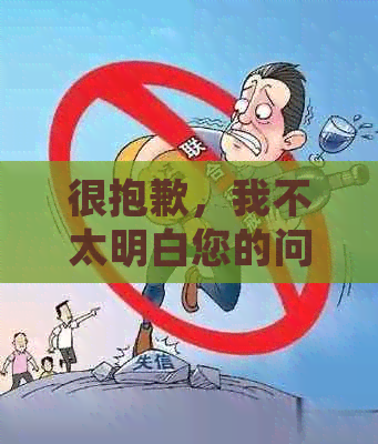 很抱歉，我不太明白您的问题。您能否再详细说明一下您的需求呢？-抱歉我不太明白你的意思 翻译
