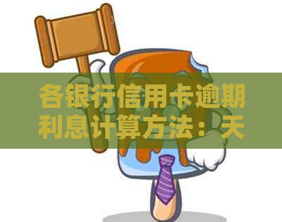 各银行信用卡逾期利息计算方法：天数与金额如何关联？